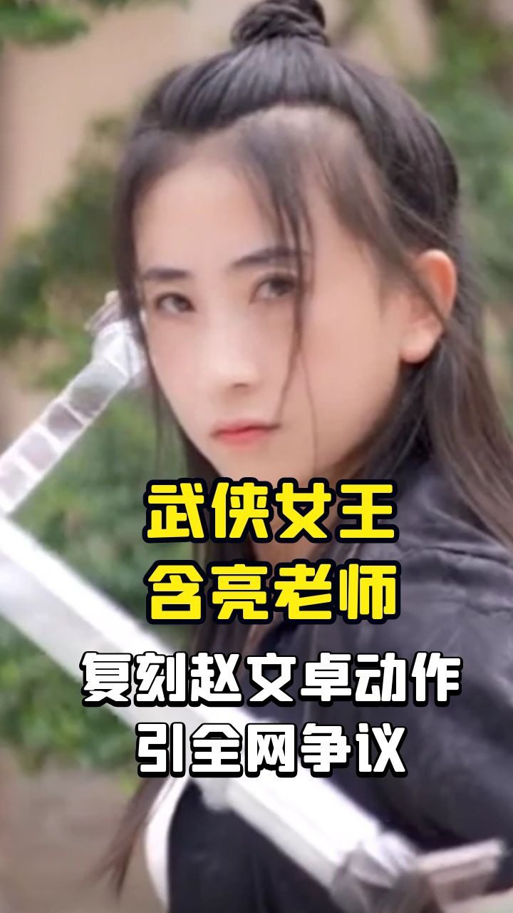 含亮老师:一张娃娃脸玩转26种兵器,复刻赵文卓踢刀引全网争议!_腾讯视频