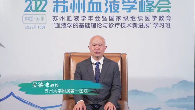 2022 SHS | 吴德沛教授:奋楫笃行,全面推进PNH规范化诊疗,关注罕见病,莫让爱罕见