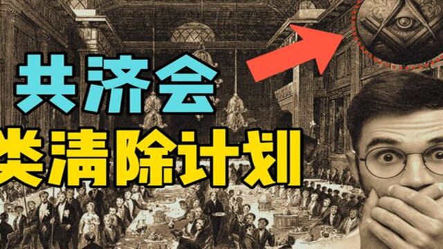 揭秘共济会神秘组织,实施人类清除计划,将世界人口降低到5亿