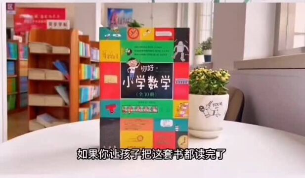 《你好,小学数学》 #童书推荐 #如何正确的教育孩子