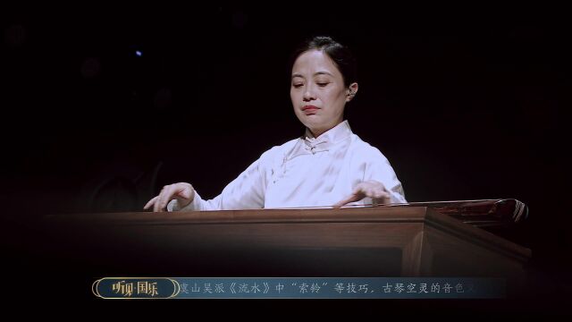 听见国乐流水知音