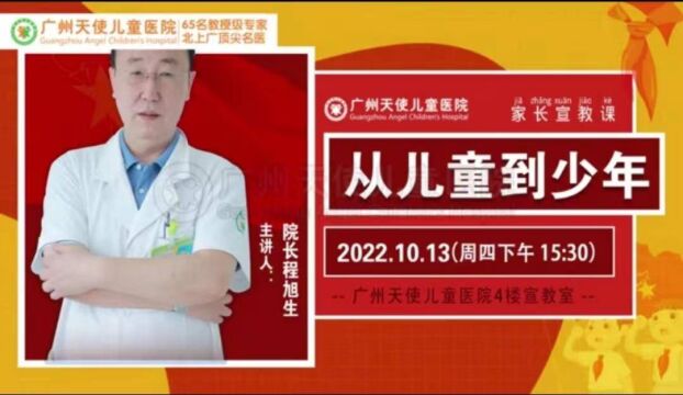 10月13日,为纪念中国少年先锋队建队,《从儿童到少年》家长宣教课在广州天使儿童医院举行