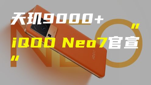iQOO Neo7官宣10月20日发布；曝iPhone未来或采用无接口设计