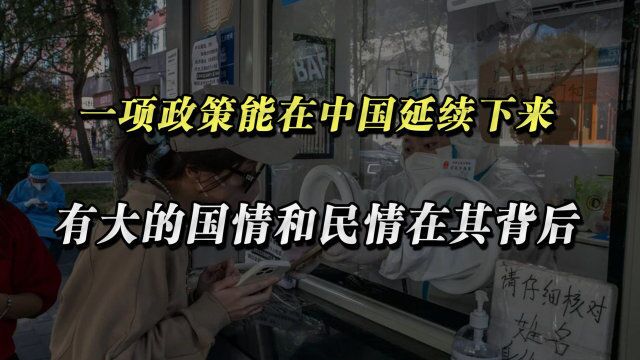 一项政策能在中国延续下来,总会有大的国情和民情在其背后