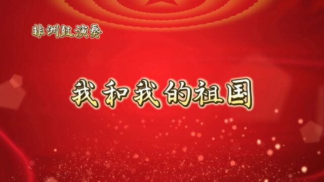 我和我的祖国非洲鼓演奏