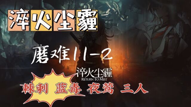 【明日方舟 淬火尘霾 主线】磨难112 棘刺 蓝毒 夜莺三人