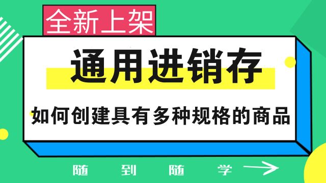 进销存如何创建具有多种规格的商品