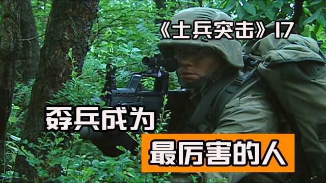 《士兵突击》孬兵终于成为“最厉害”的人,徒手干掉毒枭,自己却奔溃!