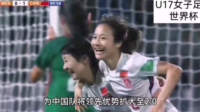 U17女足世界杯,恭喜中国女足取得开门红!