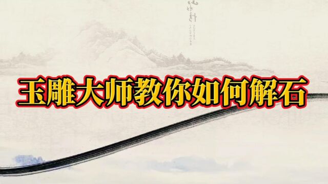 翡翠原石解石现场8:玉雕大师教你如何解石才是价值最大化