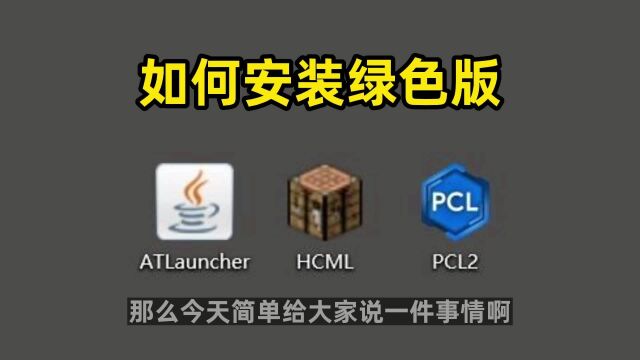 如何用PCL和HMCL安装我的世界绿色版整合包