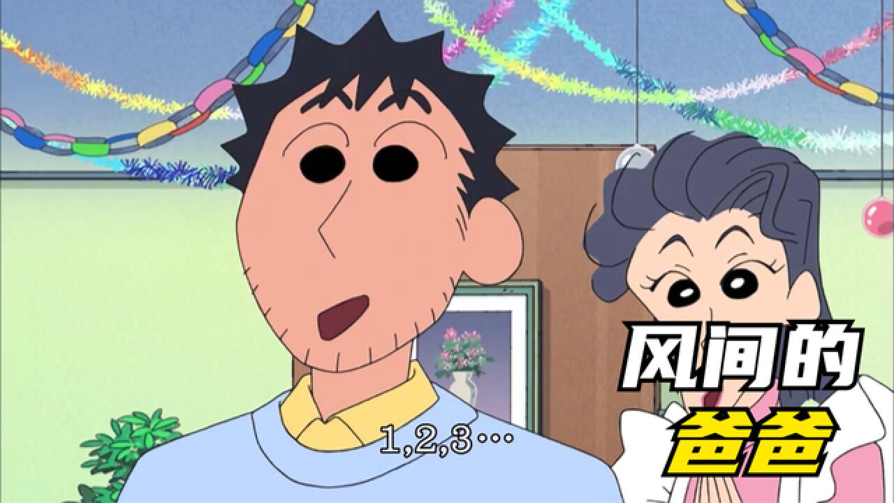 蜡笔小新:风间的爸爸回来了,风间却不敢说话,结局太感动_腾讯视频