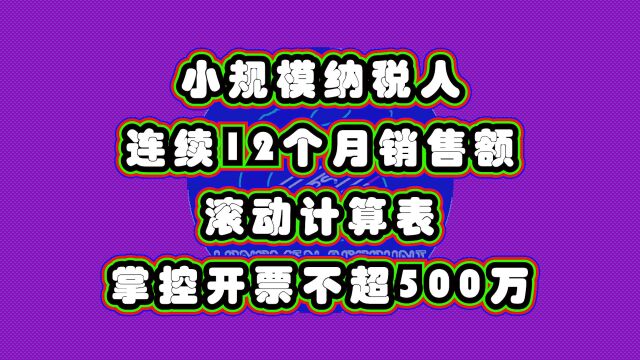 小规模连续12个月销售额超没超过500万元,难以掌控?一张表的事