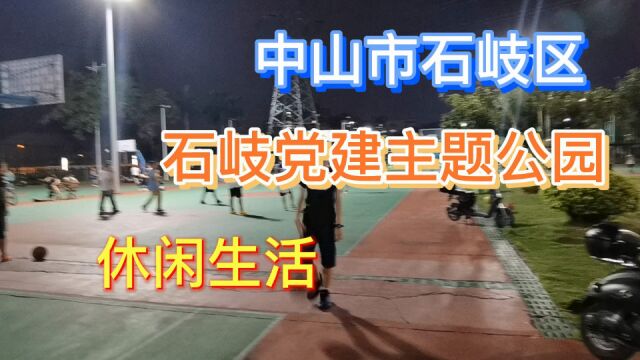 中山市石岐街道石岐党建主题公园休闲生活