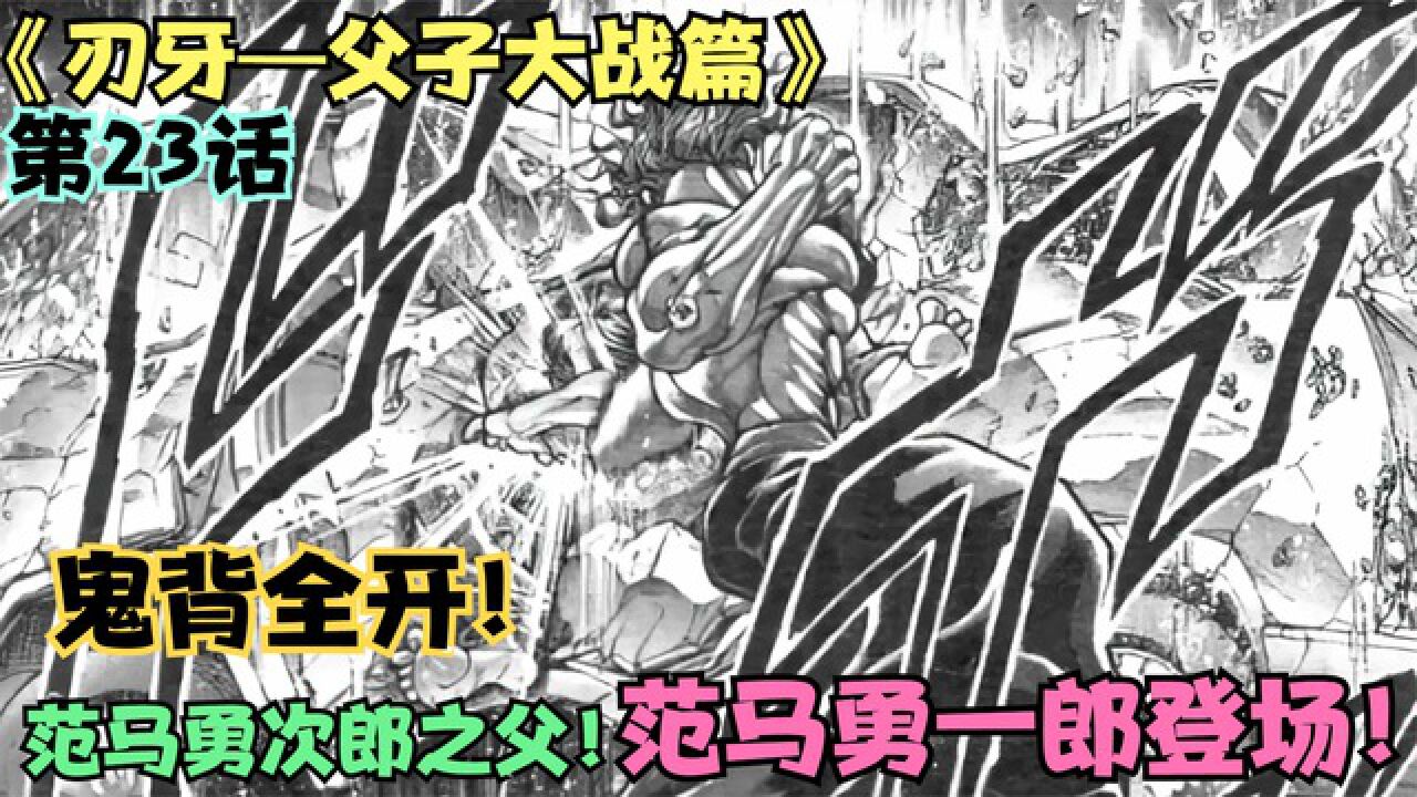 范马刃牙父子大战:鬼背全开!范马勇次郎之父—范马勇一郎登场_腾讯视频