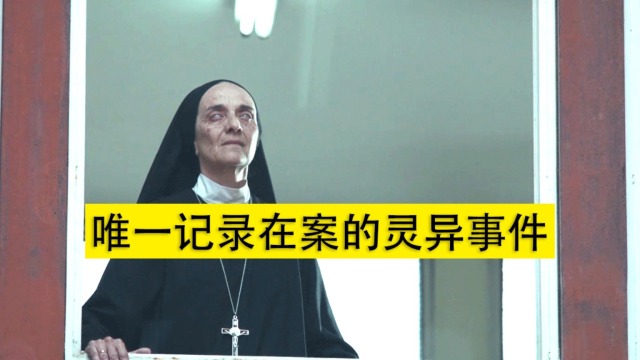 真实事件改编,也是唯一记录在案的灵异事件_腾讯视频