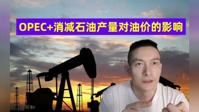 OPEC+消减石油产量对油价的影响