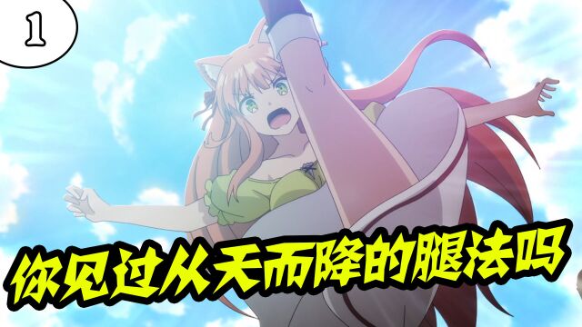 猫灵少女从天而降的腿法,竟能一脚干废一只老虎