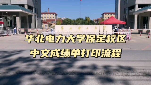 华北电力大学保定校区中文成绩单打印流程 鸿雁寄锦