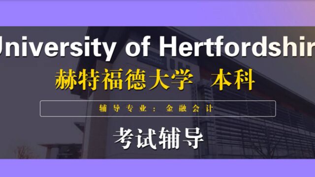 英国留学|赫特福德大学|金融会计本科|考试辅导