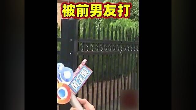 被前男友打#社会百态 #情感