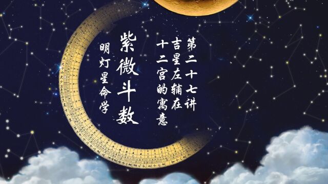 吉星左辅在十二宫的寓意,第二十七讲