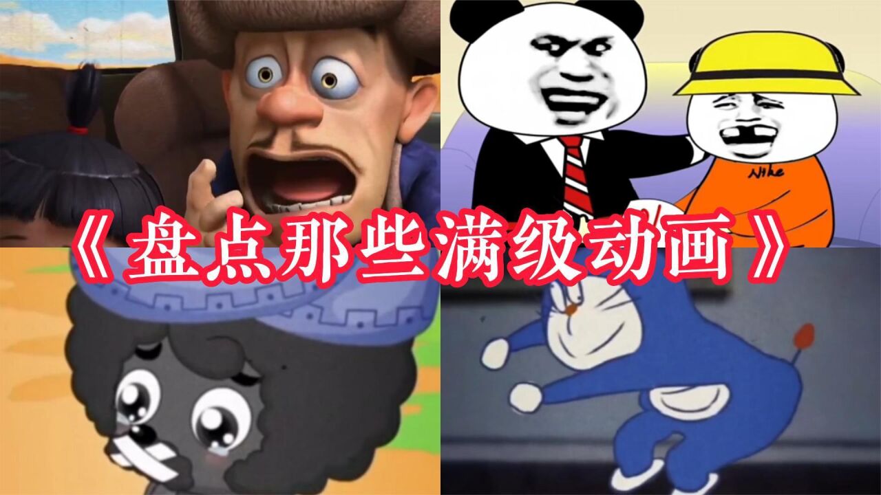 盘点那些满级动画！盲人熊二，法外狂徒！满级动画！_腾讯视频