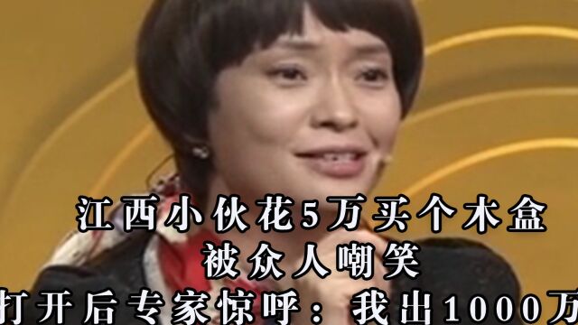 江西小伙花5万买个木盒,被众人嘲笑,打开后专家惊呼:我出1000万!