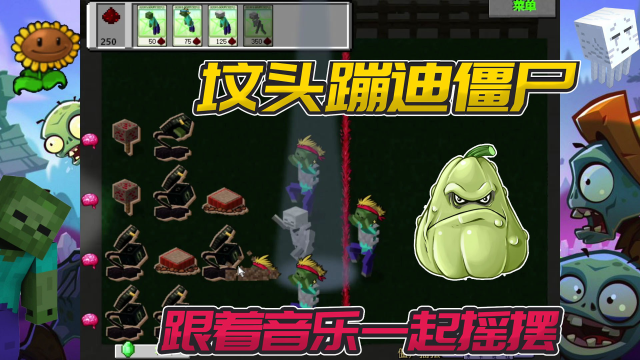 我的世界植物大战僵尸 灵魂舞者坟头蹦迪