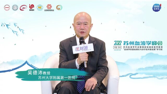 2022 SHS | 吴德沛教授:“勇立潮头,奋楫争先”——2022苏州血液学峰会欢迎您