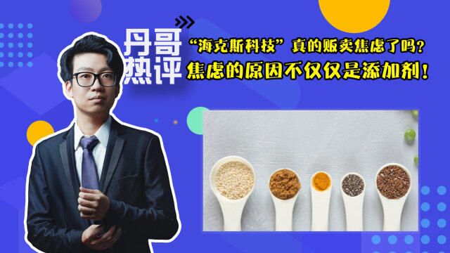 “海克斯科技”真的贩卖焦虑了吗?焦虑的原因不仅仅是添加剂!