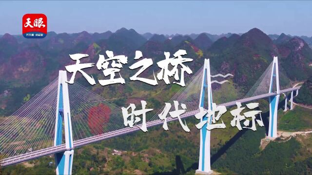 沿着高桥看贵州丨平塘特大桥:天空之桥 时代地标