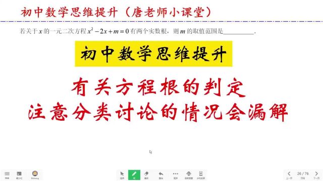 初中数学思维提升有关方程根的判定,注意分类讨论的情况会漏解