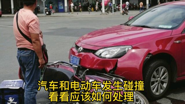 每日交通常识分享14,汽车和电动车发生碰撞看看该如何处理,助您提高安全常识