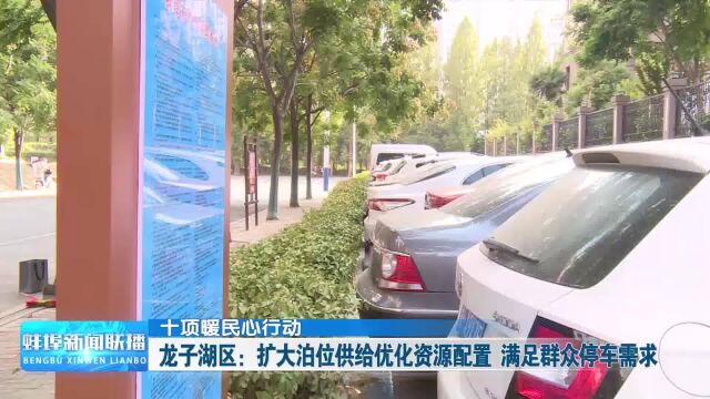 十项暖民心行动 龙子湖区:扩大泊位供给优化资源配置 满足群众停车需求