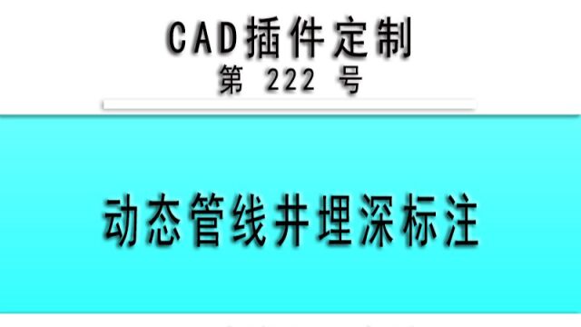 小懒人CAD插件:222动态管线井埋深标注CAD插件CASS插件CAD快捷命令