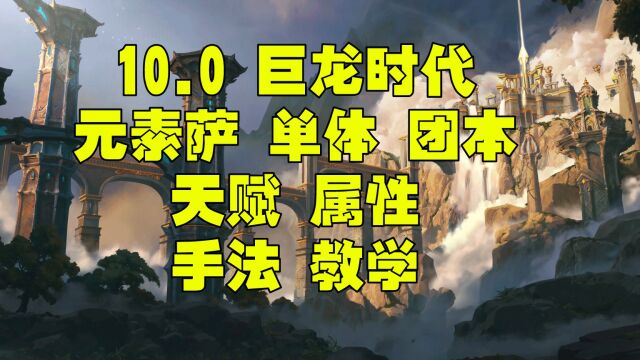 魔兽世界巨龙时代10.0 元素萨一键宏 属性 天赋团本单体手法教学