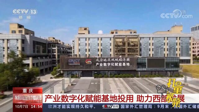 重庆:产业数字化赋能基地投用,助力西部发展