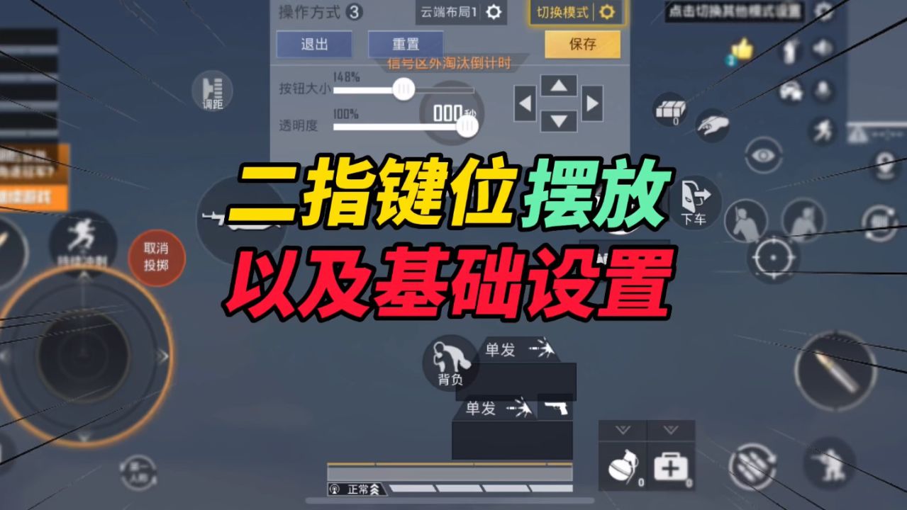 和平精英:二指键位摆放以及详细设置!_腾讯视频