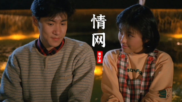 这首《情网》深情感人,配上年轻时的张学友和罗美薇,真令人羡慕