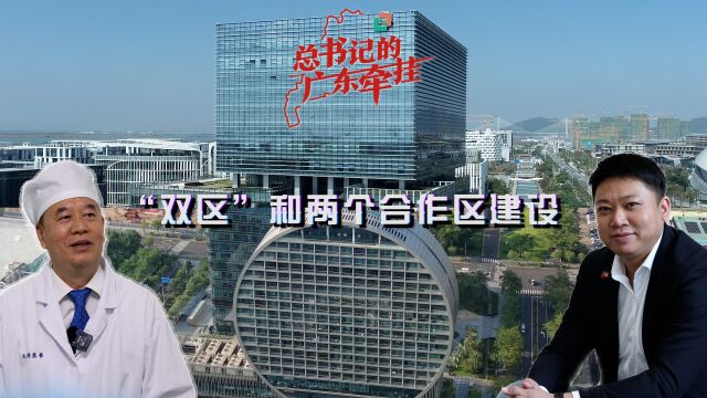 广东纵深推进“双区”和两个合作区建设,促进大湾区协同共兴