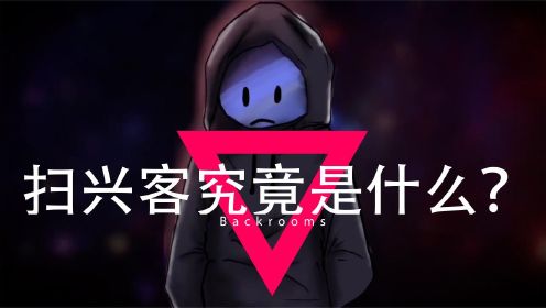  后室Backrooms解析：扫兴客究竟是什么？绝对意想不到