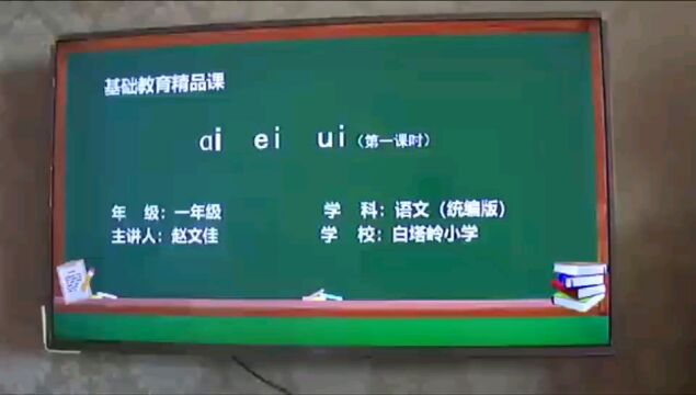 白塔岭小学 赵文佳 语文(统编版)