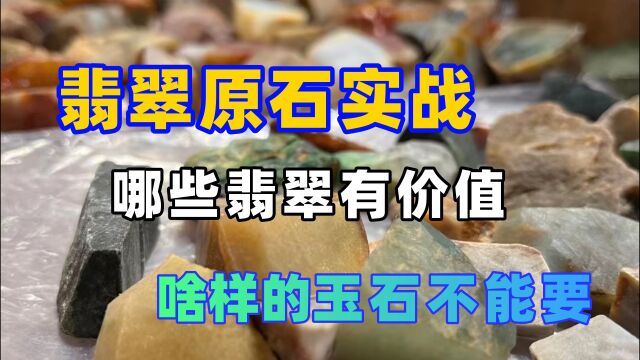 翡翠原石实战:什么样的翡翠有价值,什么样的玉石不能要!(三)