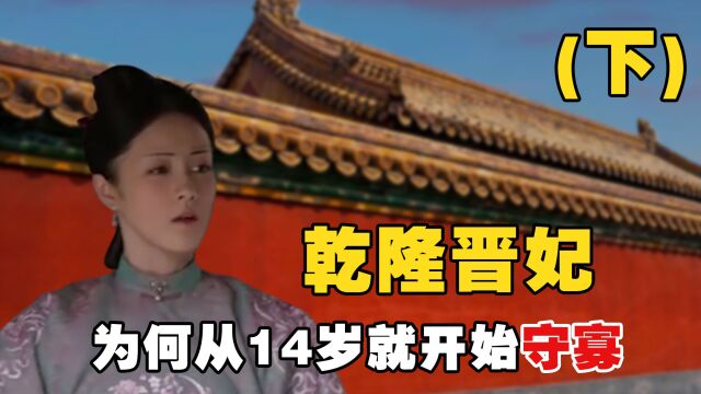 乾隆最后一位嫔妃晋妃,13岁入宫历经三朝皇帝,她究竟经历了什么?