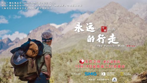 《永远的行走：与中国相遇》以知名旅行作家、国家地理探险家保罗·萨洛佩科徒步穿越中国的行程为主轴，通过他的徒步行走和独特观察向世界展现可信、可爱、可敬的中国形象。