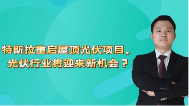 特斯拉重启屋顶光伏项目,光伏行业将迎来新机会?