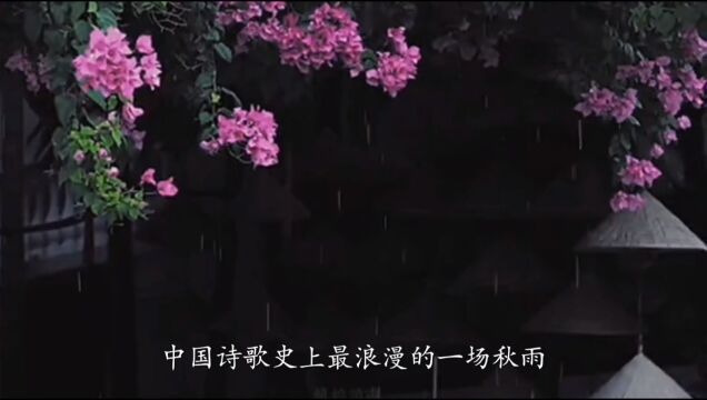 唐ⷦŽ商隐《夜雨寄北》