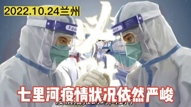 2022.10.24兰州疫情最新数据有增加5个中风险地区,形势不容乐观