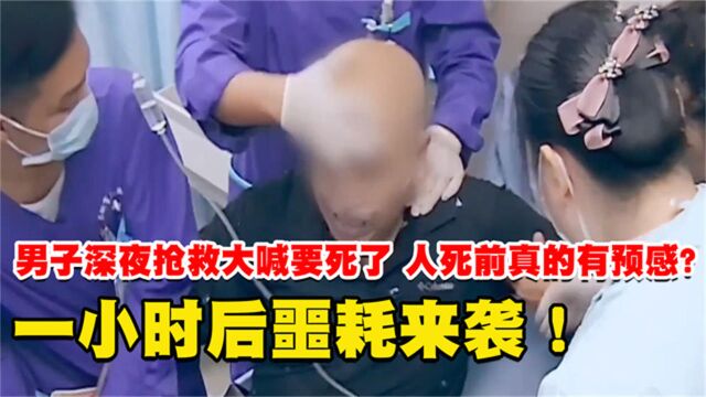 男子深夜抢救大喊要死了,人死前真的有预感?一小时后噩耗来袭!